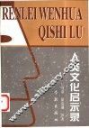 人类文化启示录  20世纪文化人类学的理论与成果