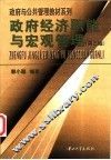 政府经济职能与宏观管理  第2版