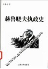 赫鲁晓夫执政史