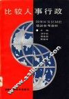 比较人事行政