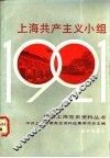 上海共产主义小组