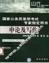 国家公务员录用考试专家指定用书  申论及写作