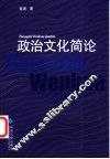 政治文化简论