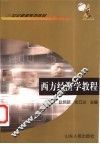 西方经济学教程