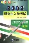 2002年研究生入学考试政治理论应试指南  第2版