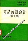 商品流通会计  新税制