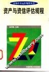 资产与资信评估规程