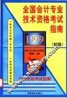 1999全国会计专业技术资格考试指南  初级