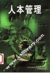 人本管理  中国企业发展大趋势