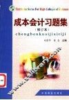 成本会计习题集  修订本