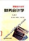 财务会计学  上