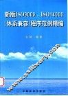 新版 ISO 9000、ISO 14000 体系兼容 程序范例精编