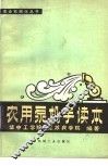 农用泵机手读本