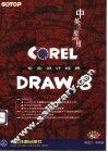 CorelDRAW 8专业设计经典