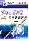 中文版Word 2002实例培训教程