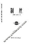 制丝