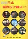 最新日本室内设计精华  图集