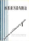 水系汞污染与防治  第1辑
