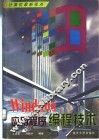 Windows应用程序编程技术
