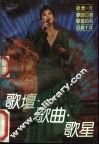 歌坛·歌曲·歌星