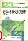 数学标准化试题库  第1集