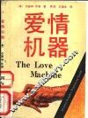 爱情机器  上