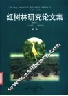 红树林研究论文集  中英文本  第4集  1997-1999