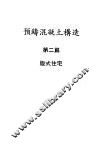 预铸混凝土构造  第2篇  版式住宅