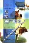 动物生产概论