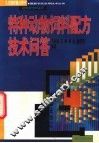 特种动物饲料配方技术问答