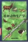 特种动物生产学
