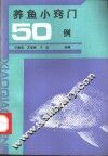 养鱼小窍门  50  例