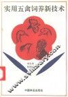 实用五禽饲养新技术