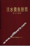 淡水养鱼技术