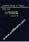 台湾近海鱼类图鉴