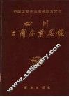 四川工商企业名录