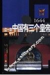 这一年中国有三个皇帝  1644