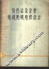 有色冶金企业电动、照明、电修设计