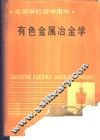 有色金属冶金学