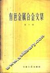 有色金属合金文集  第5辑