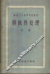 钢铁热处理  初稿