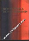 钢铁件热加工技术及质量控制