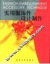 实用服饰件设计制作