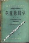 专业炼钢学  第1册  炼钢的物理化学基础及转炉炼钢
