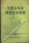 生铁冶炼的物理化学原理  第1册