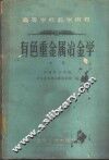 有色重金属冶金学  中