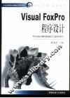 Visual FoxPro程序设计