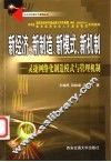 新经济、新制造、新模式、新机制  灵捷网络化制造模式与管理机制