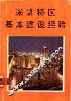 深圳特区基本建设经验