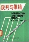 谈判与推销